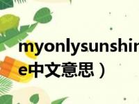 myonlysunshine是什么意思（mysunshine中文意思）