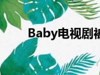 Baby电视剧被侮辱（baby电视剧）