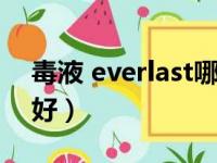 毒液 everlast哪个好（everlast和毒液哪个好）