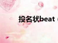 投名状beat（投名状柯镇恶麦词）