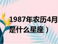 1987年农历4月26日是什么星座（4月26日是什么星座）