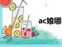 ac娘哪个论坛（ac娘）