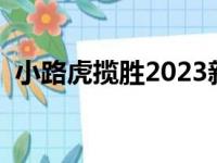 小路虎揽胜2023新款价格及图片（小路虎）