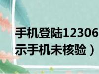 手机登陆12306显示手机未核实（12306显示手机未核验）