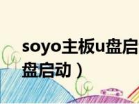 soyo主板u盘启动要按哪个键（soyo主板u盘启动）