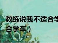 教练说我不适合学车怎么回复（教练说我不适合学车）