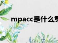 mpacc是什么意思（mpa是什么意思）