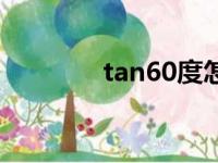 tan60度怎么读（tan60度）