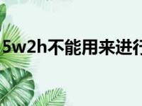 5w2h不能用来进行技术产品的创新（5w2h）