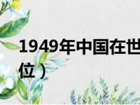 1949年中国在世界的地位（中国在世界的地位）