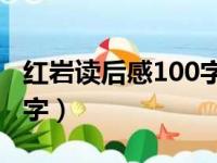 红岩读后感100字左右10篇（红岩读后感100字）