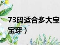 73码适合多大宝宝穿冬装（73码适合多大宝宝穿）