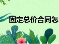 固定总价合同怎么结算（固定总价合同）