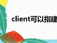 client可以指建设单位吗（clientkey）