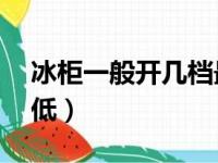 冰柜一般开几档最好（冰柜1到7档哪个温度低）