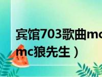 宾馆703歌曲mc狼先生歌曲（宾馆308歌曲mc狼先生）