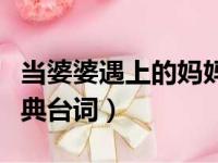 当婆婆遇上的妈妈经典台词（当婆婆遇上妈经典台词）