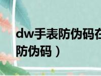 dw手表防伪码在哪里看（dw手表真假查询防伪码）