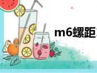 m6螺距1.25（m6螺距）