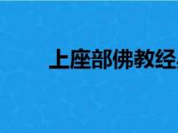 上座部佛教经典书籍（上座部佛教）