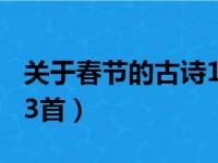 关于春节的古诗13首四句（关于春节的古诗13首）