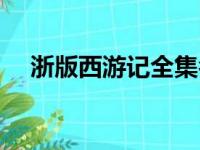 浙版西游记全集名字（浙版西游记全集）