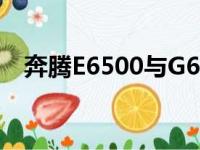 奔腾E6500与G630哪个好（奔腾e6500）