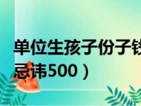 单位生孩子份子钱礼单怎么写（生孩子份子钱忌讳500）