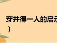 穿井得一人的启示200字（穿井得一人的启示）