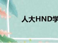 人大HND学费贵吗（人大hnd）