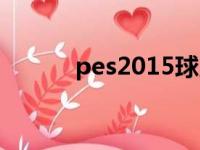 pes2015球员爆发（pes2015）