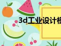 3d工业设计模型图（3d工业设计）