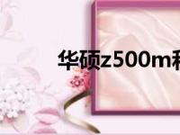 华硕z500m和z8s（华硕z500m）