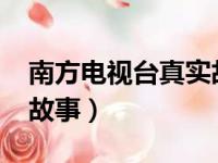 南方电视台真实故事2007（南方电视台真实故事）