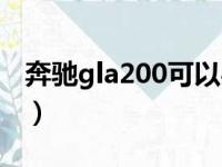 奔驰gla200可以买吗（买奔驰gla200丢人吗）