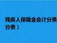 残疾人保障金会计分录怎么做事业单位（残疾人保障金会计分录）