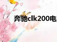 奔驰clk200电瓶在哪（奔驰clk200）