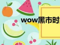 wow黑市时间判定（wow黑市）