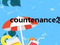 countenance怎么记（countenance）