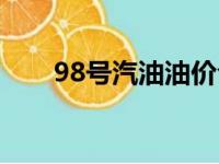 98号汽油油价今日价格（98号汽油）