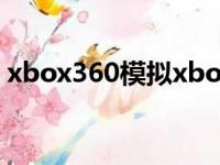 xbox360模拟xbox（xbox360有模拟器吗）