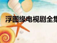 浮图缘电视剧全集在线观看完整版（浮图）