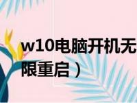 w10电脑开机无限循环重启（win10开机无限重启）