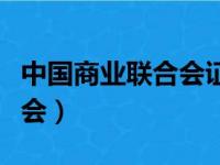 中国商业联合会证书查询入口（中国商业联合会）