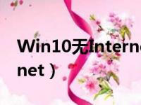 Win10无Internet访问权限（win10无internet）