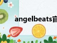 angelbeats官网（anglebeatsop）