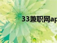 33兼职网app下载（33兼职网）