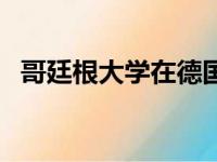 哥廷根大学在德国哪个城市（哥廷根大学）