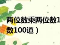 两位数乘两位数100道带答案（两位数乘两位数100道）