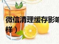 微信清理缓存影响什么（清理微信缓存会怎么样）